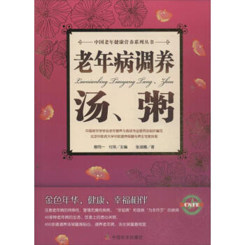 老年病調(diào)養(yǎng)湯,粥 老年病調(diào)養(yǎng)湯,粥