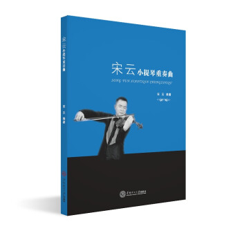宋云小提琴重奏曲 宋云小提琴重奏曲