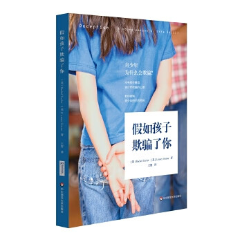 《假如孩子欺騙了你》：如何正確理解和應(yīng)對孩子的謊言