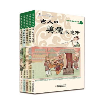 古人的美德永流傳 古人的美德永流傳