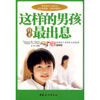 這樣的男孩將來最出息 這樣的男孩將來最出息