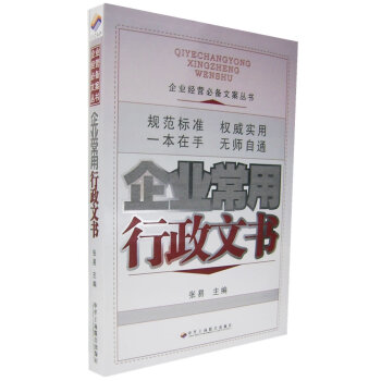 企業常用行政文書 企業常用行政文書