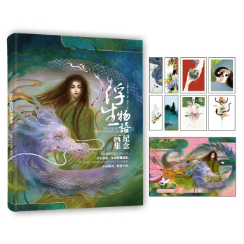 浮生物語紀念畫集 浮生物語紀念畫集
