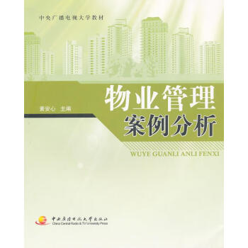 物業管理案例分析 物業管理案例分析