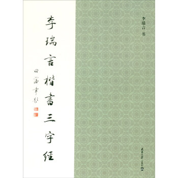 李瑞言楷書三字經(jīng) 李瑞言楷書三字經(jīng)