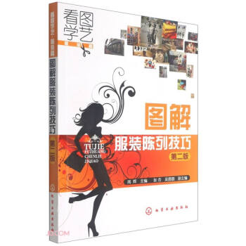 圖解服裝陳列技巧 圖解服裝陳列技巧