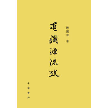 道藏源流考陳國符 道藏源流考陳國符
