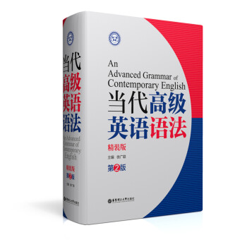 當(dāng)代高級(jí)英語(yǔ)語(yǔ)法 當(dāng)代高級(jí)英語(yǔ)語(yǔ)法