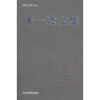 胡可戲劇雜文錦云 胡可戲劇雜文錦云