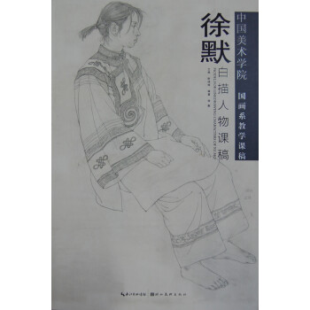 徐默白描人物課稿 徐默白描人物課稿