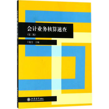 會(huì)計(jì)業(yè)務(wù)核算速查