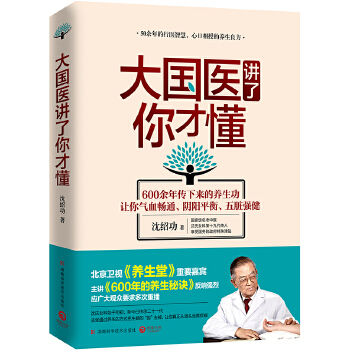 《大國醫(yī)講了你才懂》：揭秘中醫(yī)藥背后的科學(xué)原理