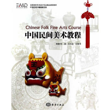 中國民間美術教程 中國民間美術教程