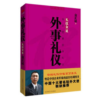 金正昆教你學(xué)禮儀 金正昆教你學(xué)禮儀