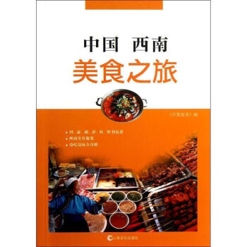 中國西南美食之旅 中國西南美食之旅