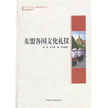 東盟各國文化禮儀 東盟各國文化禮儀