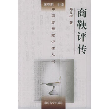 商鞅評傳鄭良樹著