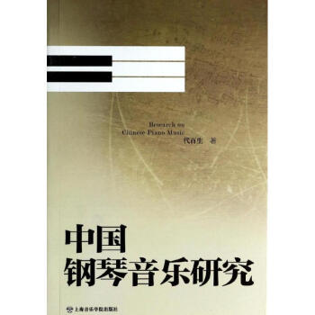 中國(guó)鋼琴音樂研究 中國(guó)鋼琴音樂研究