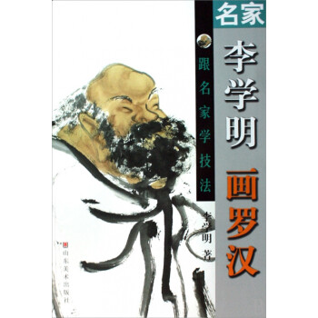 名家李學明畫羅漢 名家李學明畫羅漢