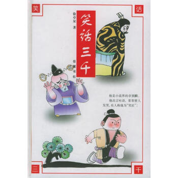 笑話三千徐卓呆著 笑話三千徐卓呆著