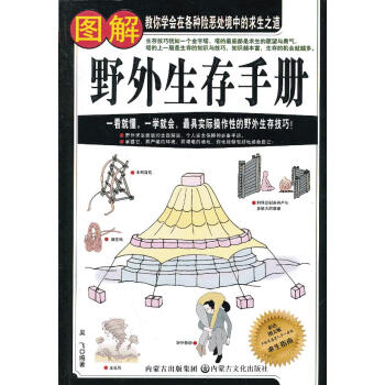 圖解野外生存手冊 圖解野外生存手冊