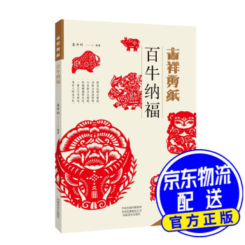 吉祥剪紙百牛納福