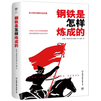 《鋼鐵是怎樣煉成的》：為何能成為永恒經典？