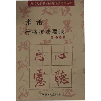 米芾行書(shū)技法要訣 米芾行書(shū)技法要訣