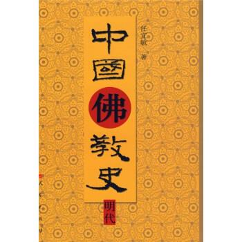 中國佛教史,明代 中國佛教史,明代