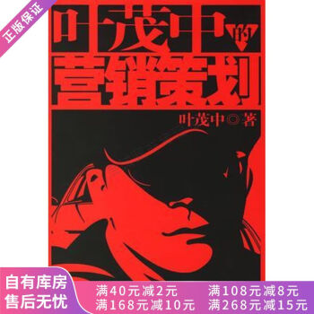 葉茂中的營(yíng)銷(xiāo)策劃 葉茂中的營(yíng)銷(xiāo)策劃