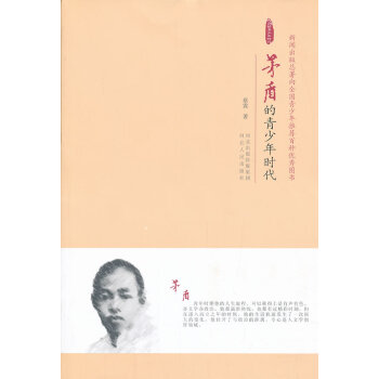 茅盾的青少年時代 茅盾的青少年時代