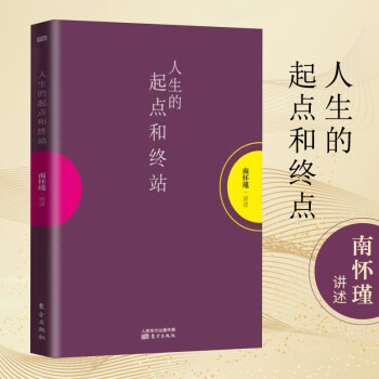 人生的起點和終站 人生的起點和終站