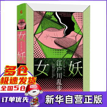 女妖:江戶川亂步 女妖:江戶川亂步