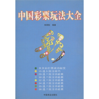 中國(guó)彩票玩法大全 中國(guó)彩票玩法大全