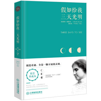 假如給我三天光明 假如給我三天光明