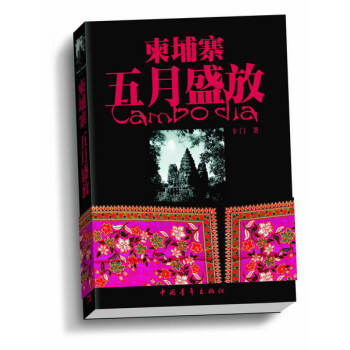 柬埔寨:五月盛放 柬埔寨:五月盛放