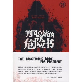 美國(guó)總統(tǒng)的危險(xiǎn)書 美國(guó)總統(tǒng)的危險(xiǎn)書