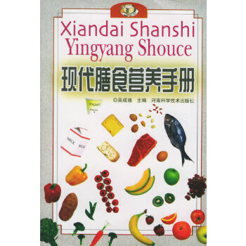 現(xiàn)代膳食營養(yǎng)手冊 現(xiàn)代膳食營養(yǎng)手冊