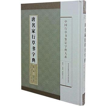唐名家行草書字典 唐名家行草書字典