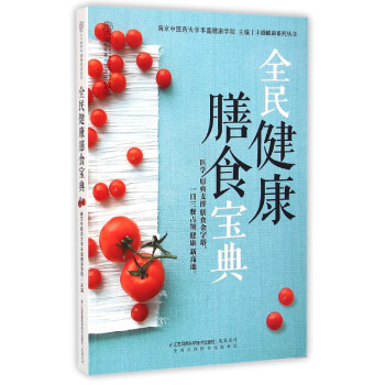 全民健康膳食寶典 全民健康膳食寶典