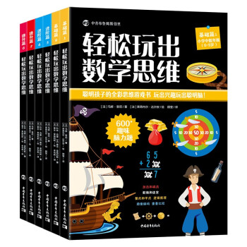 輕松玩出數學思維 輕松玩出數學思維