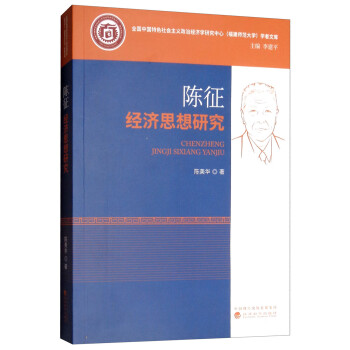 陳征經濟思想研究 陳征經濟思想研究