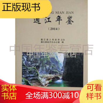 通江年鑒2014 通江年鑒2014