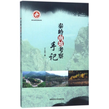 秦嶺南坡考察手記 秦嶺南坡考察手記
