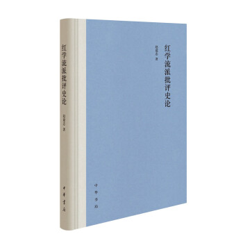 紅學(xué)流派批評(píng)史論 紅學(xué)流派批評(píng)史論