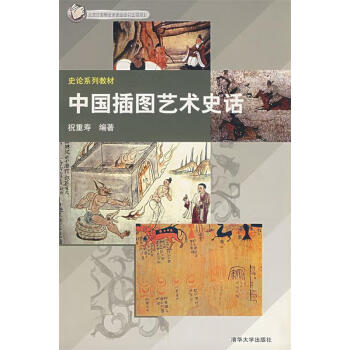 中國(guó)插圖藝術(shù)史話 中國(guó)插圖藝術(shù)史話