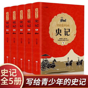 寫給青少年的史記 寫給青少年的史記
