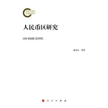 人民幣區(qū)研究 人民幣區(qū)研究