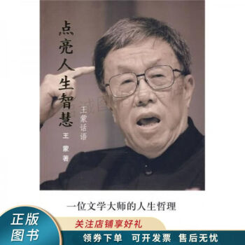 點(diǎn)亮人生智慧王蒙 點(diǎn)亮人生智慧王蒙
