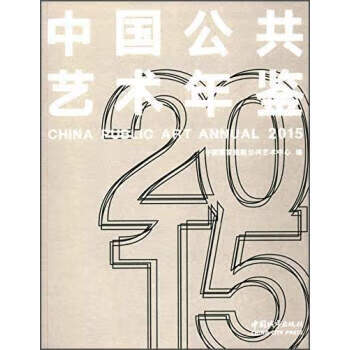 中國公共藝術(shù)年鑒 中國公共藝術(shù)年鑒